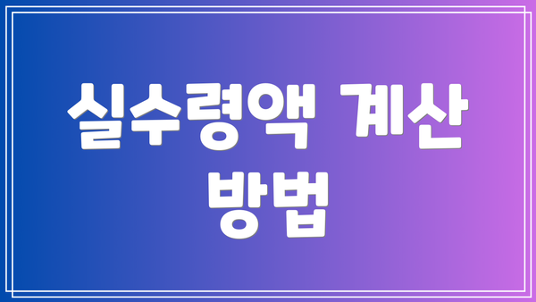 실수령액 계산 방법