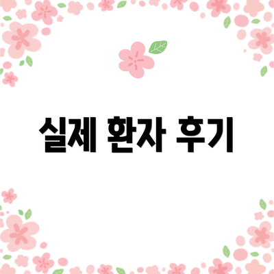 실제 환자 후기