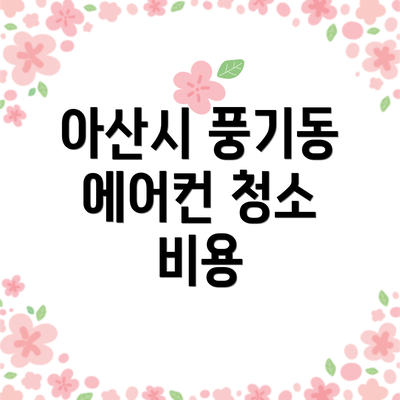 아산시 풍기동 에어컨 청소 비용