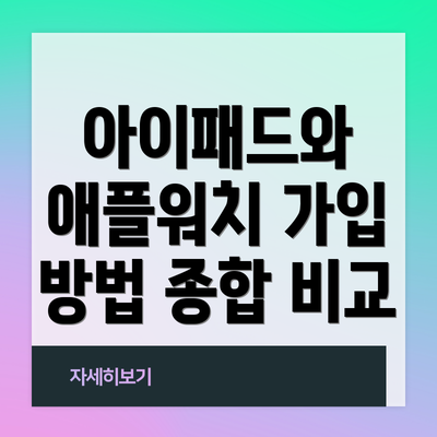 아이패드와 애플워치 가입 방법 종합 비교