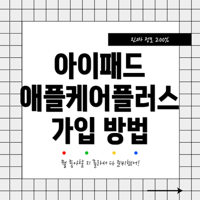 아이패드 애플케어플러스 가입 방법