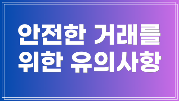 안전한 거래를 위한 유의사항
