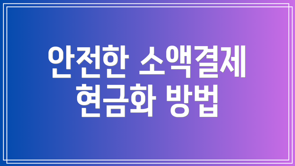 안전한 소액결제 현금화 방법