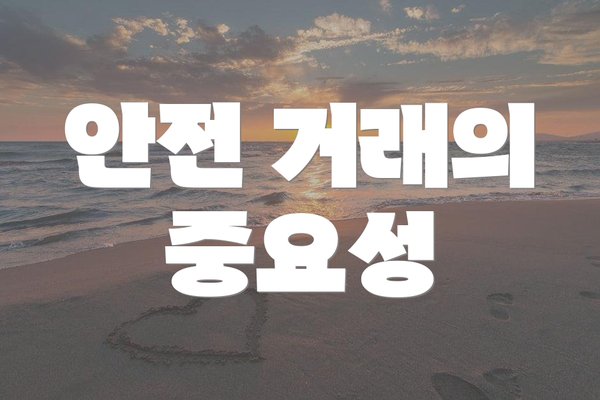 안전 거래의 중요성