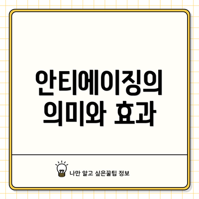 안티에이징의 의미와 효과