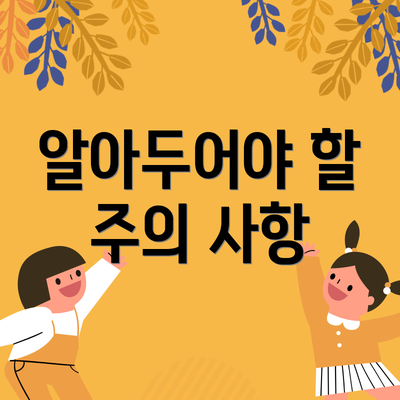 알아두어야 할 주의 사항