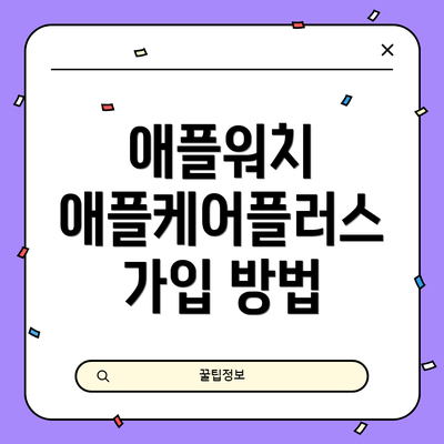 애플워치 애플케어플러스 가입 방법
