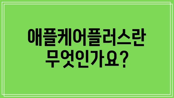 애플케어플러스란 무엇인가요?