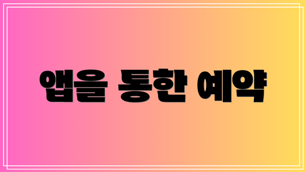 앱을 통한 예약