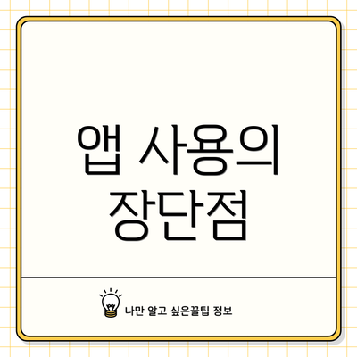 앱 사용의 장단점