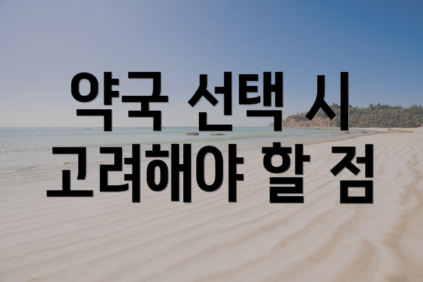 약국 선택 시 고려해야 할 점