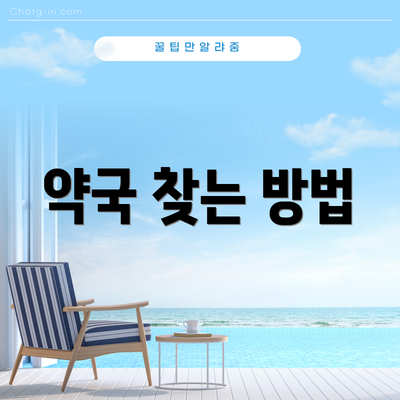약국 찾는 방법