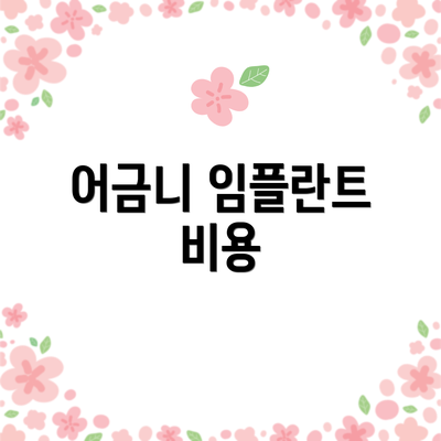 어금니 임플란트 비용