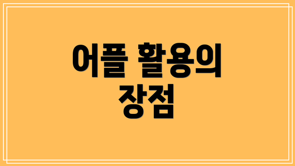 어플 활용의 장점