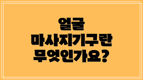 얼굴 마사지기구란 무엇인가요?