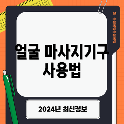 얼굴 마사지기구 사용법