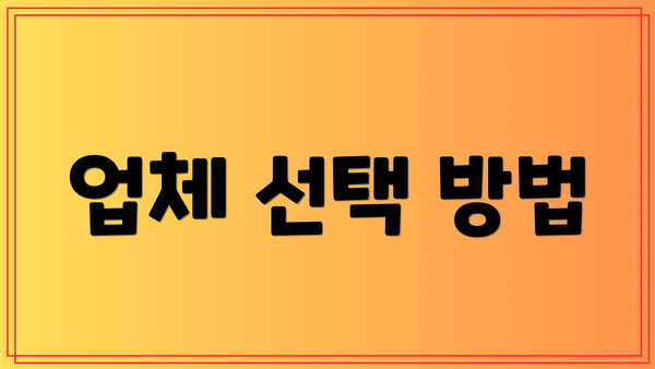 업체 선택 방법
