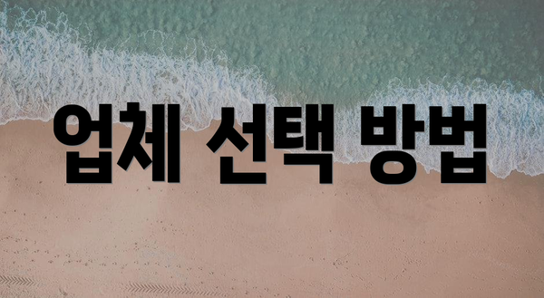 업체 선택 방법