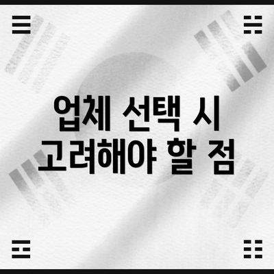 업체 선택 시 고려해야 할 점
