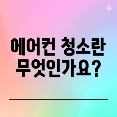 에어컨 청소란 무엇인가요?