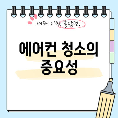 에어컨 청소의 중요성