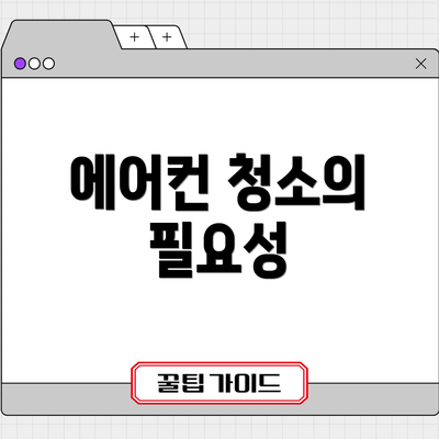 에어컨 청소의 필요성