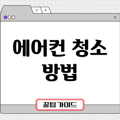 에어컨 청소 방법