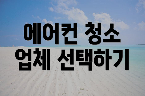 에어컨 청소 업체 선택하기