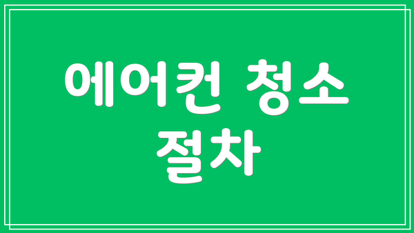 에어컨 청소 절차