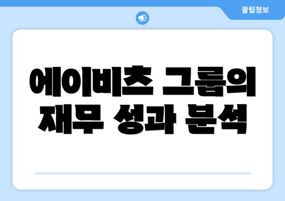 에이비츠 그룹의 재무 성과 분석