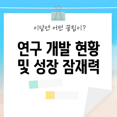 연구 개발 현황 및 성장 잠재력