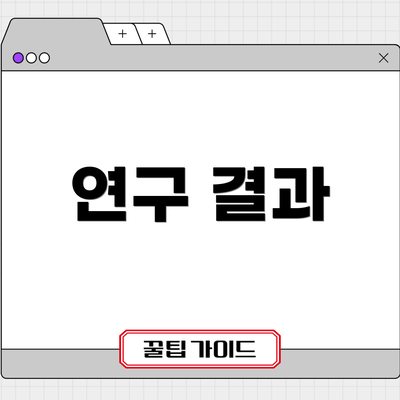 연구 결과