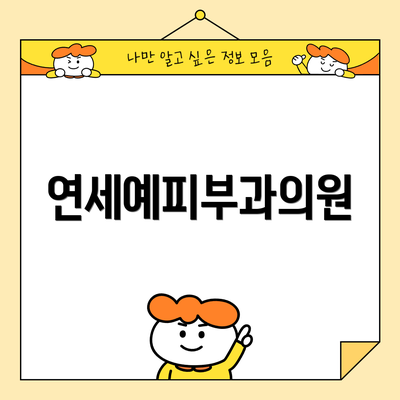 연세예피부과의원