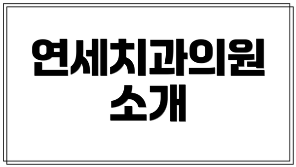 연세치과의원 소개