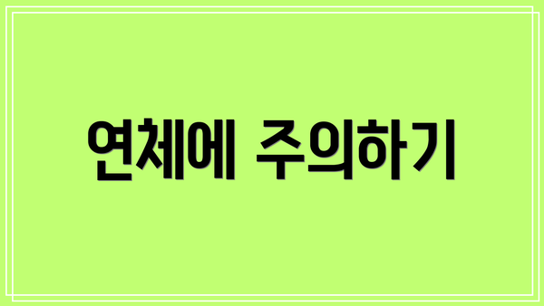 연체에 주의하기