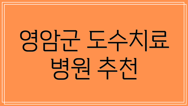 영암군 도수치료 병원 추천