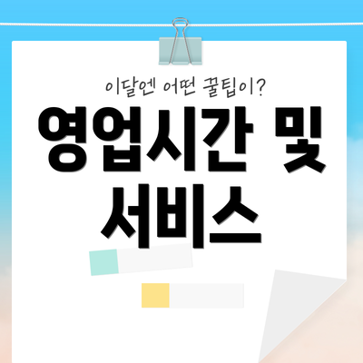 영업시간 및 서비스