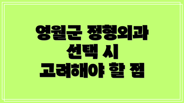 영월군 정형외과 선택 시 고려해야 할 점