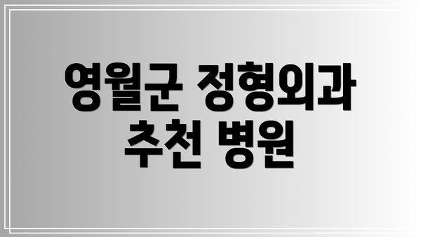 영월군 정형외과 추천 병원