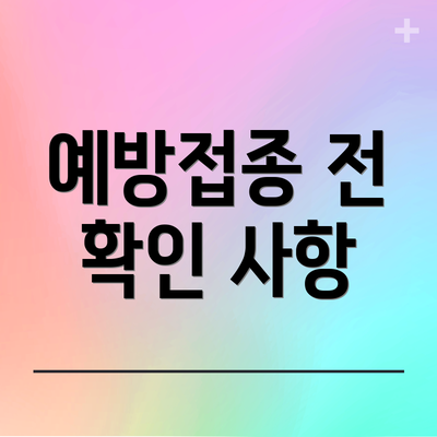 예방접종 전 확인 사항