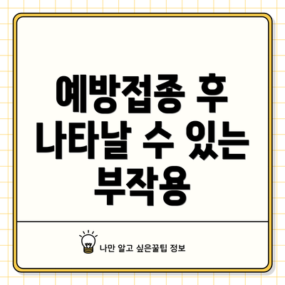 예방접종 후 나타날 수 있는 부작용