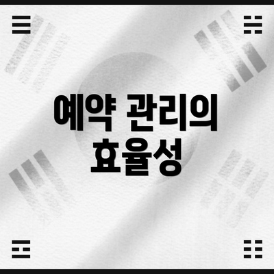 예약 관리의 효율성