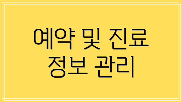 예약 및 진료 정보 관리