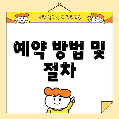 예약 방법 및 절차