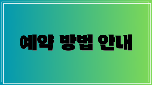 예약 방법 안내