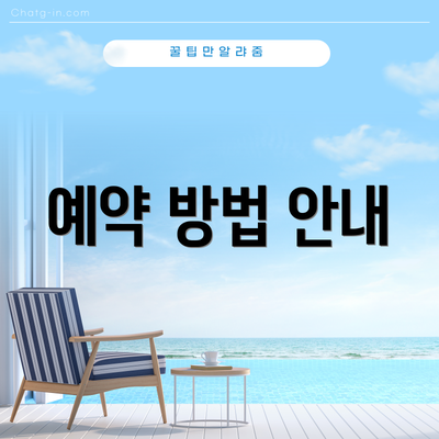 예약 방법 안내