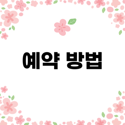 예약 방법
