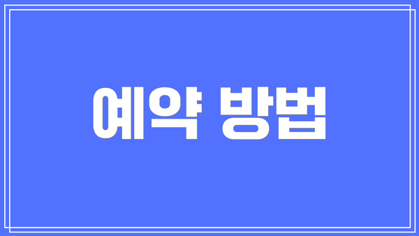 예약 방법
