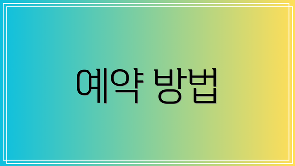 예약 방법