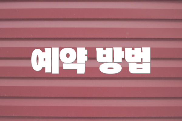 예약 방법